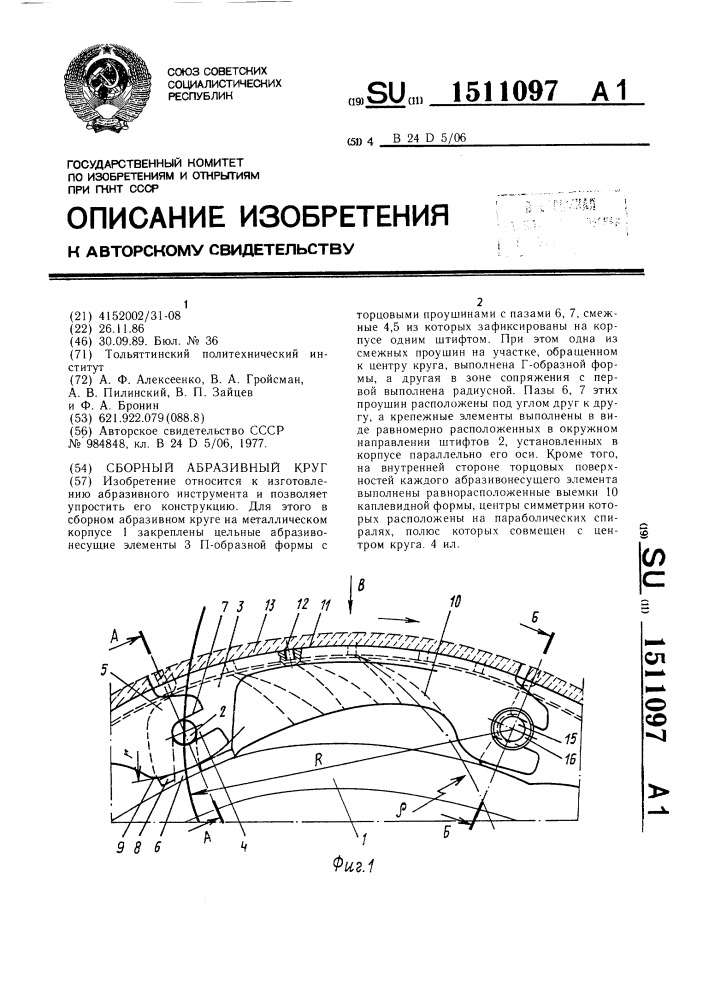Сборный абразивный круг (патент 1511097)