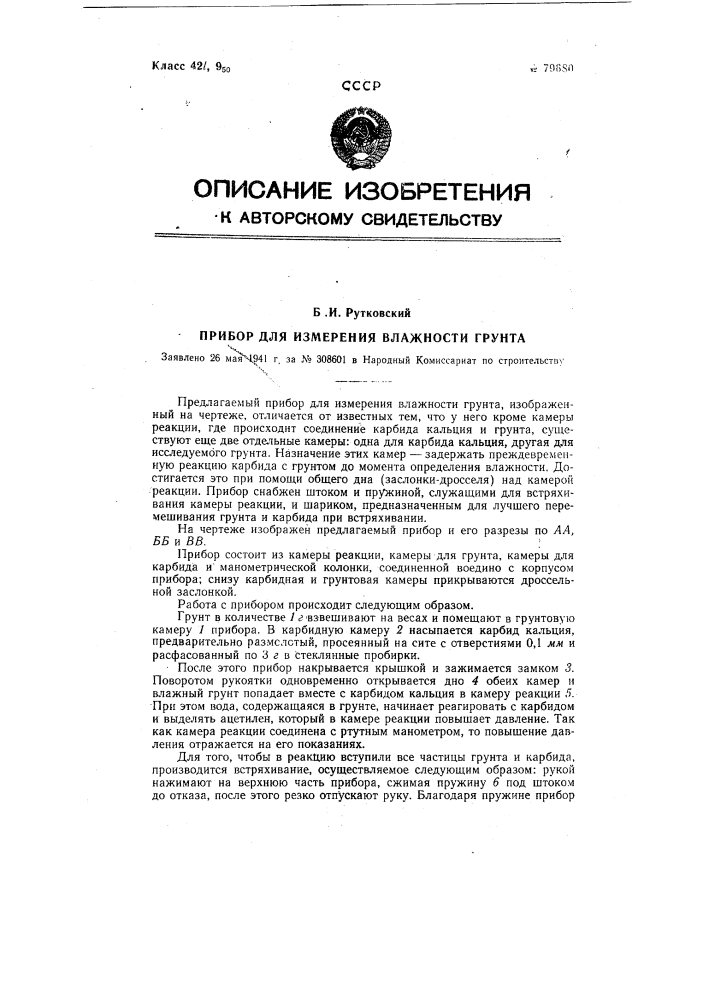 Прибор для измерения влажности грунта (патент 79680)