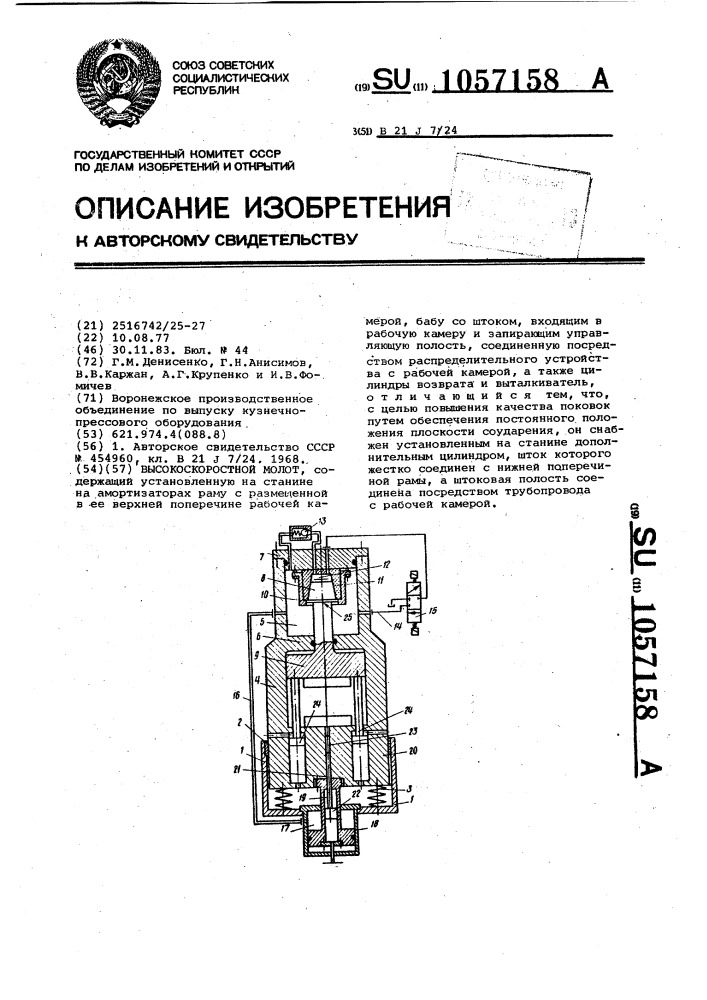 Высокоскоростной молот (патент 1057158)