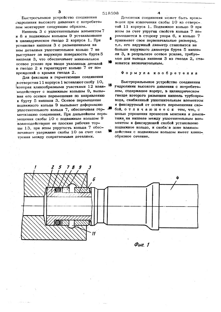 Быстроразъемное устройство соединения гидролинии высокого давления с потребителем (патент 518598)