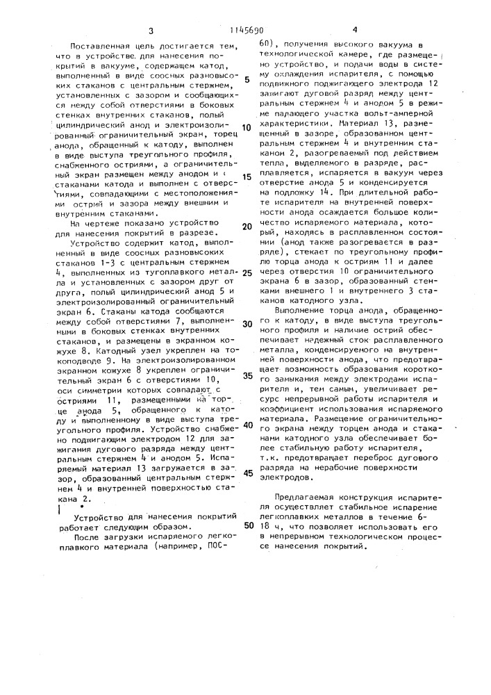 Устройство для нанесения покрытий в вакууме (патент 1145690)