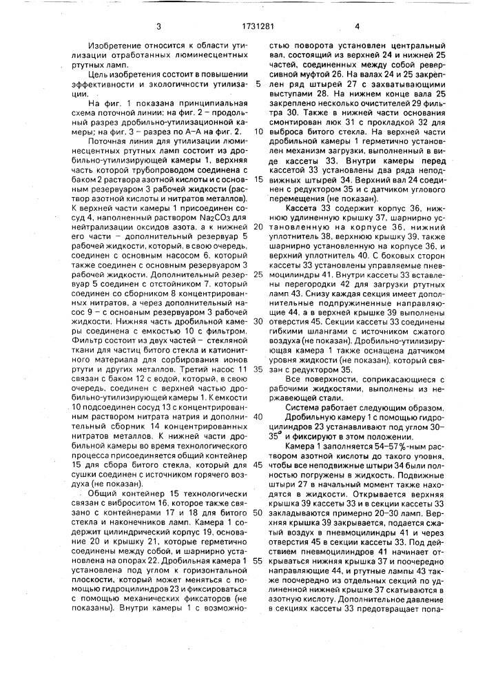 Поточная линия для утилизации люминесцентных ртутных ламп (патент 1731281)