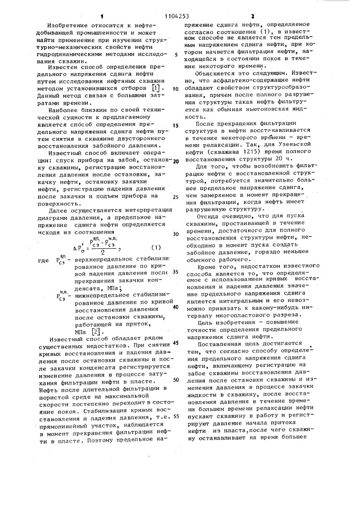 Способ определения предельного напряжения сдвига нефти (патент 1104253)