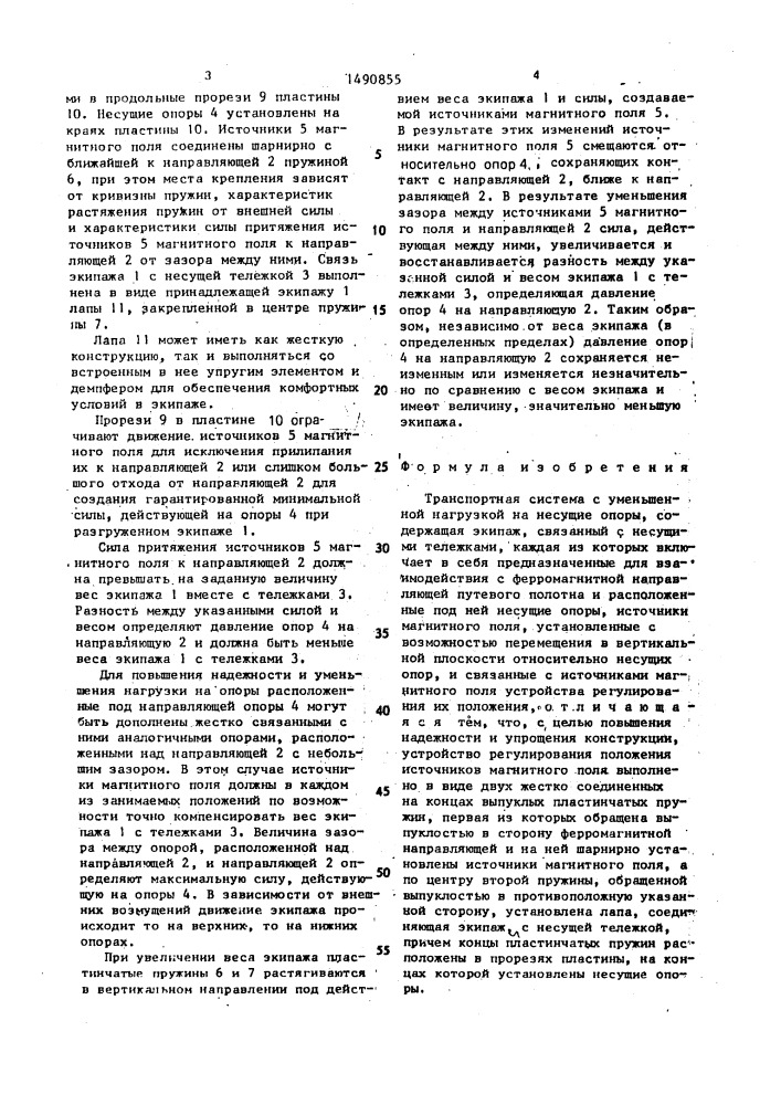 Транспортная система с уменьшенной нагрузкой на несущие опоры (патент 1490855)