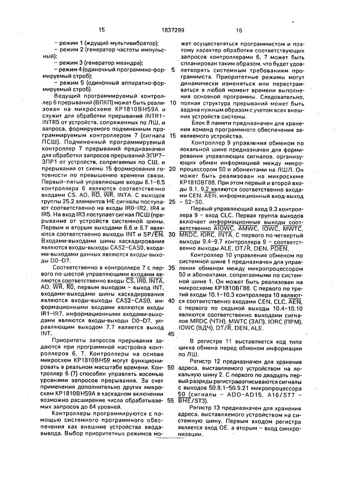 Устройство для сопряжения микропроцессора с системной шиной (патент 1837299)