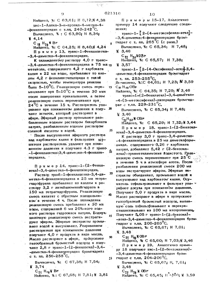 Способ получения 1,3,4-тризамещенных 4-арилпиперидинов или их солей (патент 621316)