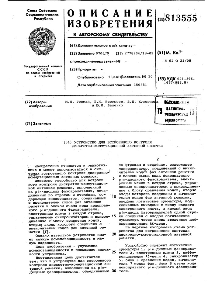 Устройство для встроенного кон-троля дискретно- коммутационнойантенной решетки (патент 813555)