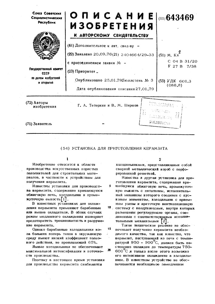 Установка для приготовления керамзита (патент 643469)