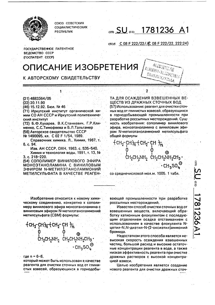 Сополимер винилового эфира моноэтаноламина с виниловым эфиром n - метилэтаноламмоний метилсульфата в качестве реагента для осаждения взвешенных веществ из дражных сточных вод (патент 1781236)