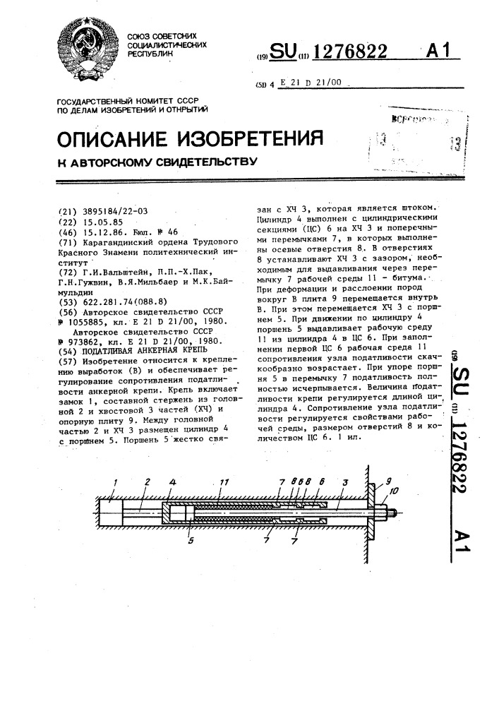 Податливая анкерная крепь (патент 1276822)