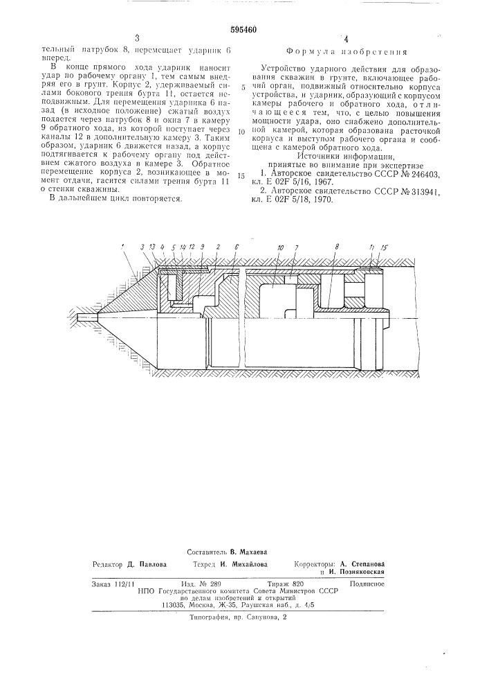 Устройство ударного действия для образования скважин в грунте (патент 595460)