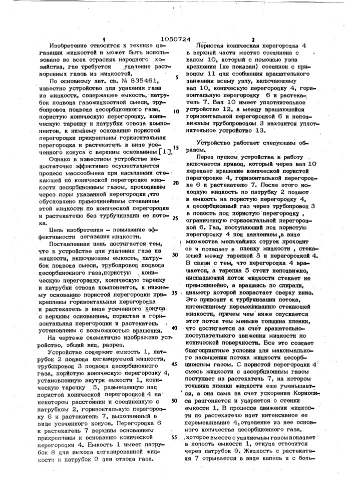 Устройство для удаления газа из жидкости (патент 1050724)