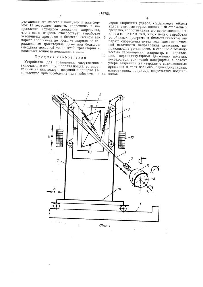 Устройство для тренировки спортсменов (патент 486753)