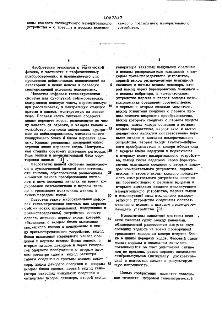 Цифровая телеметрическая система для морских сейсмических исследований (патент 1037317)
