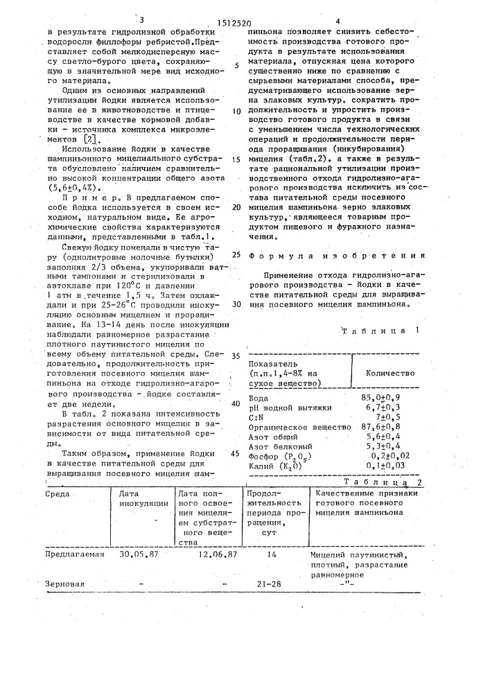 Питательная среда для выращивания посевного мицелия шампиньона (патент 1512520)