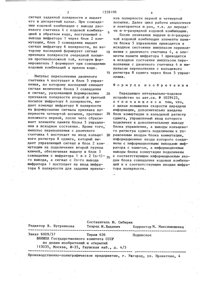 Передающее интервально-кодовое устройство (патент 1358106)