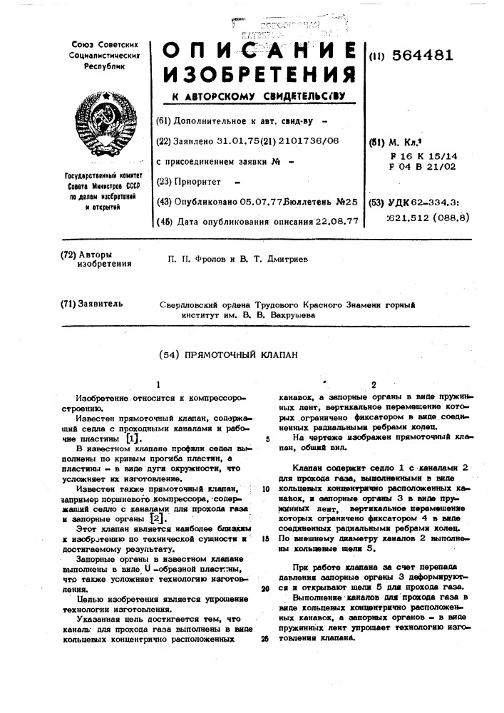 Прямоточный клапан (патент 564481)