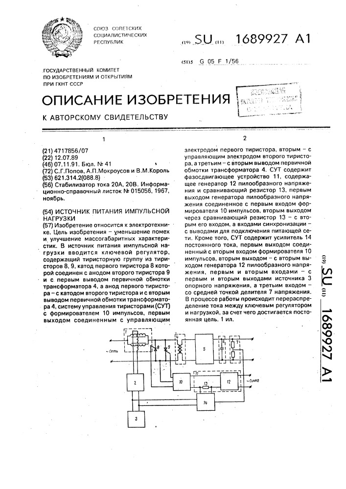 Источник питания импульсной нагрузки (патент 1689927)