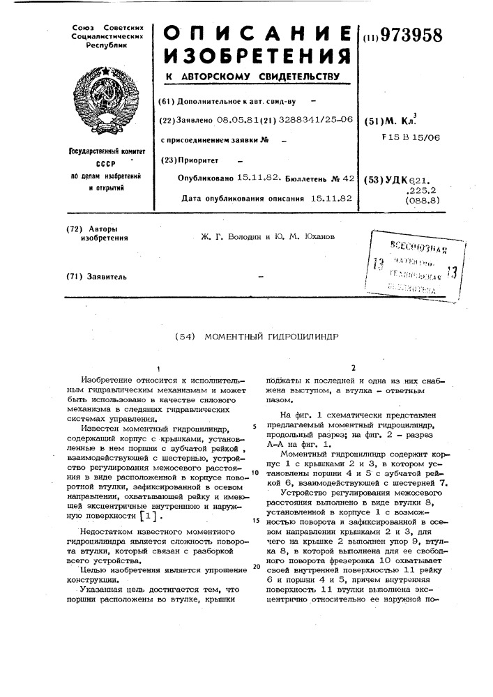 Моментный гидроцилиндр (патент 973958)