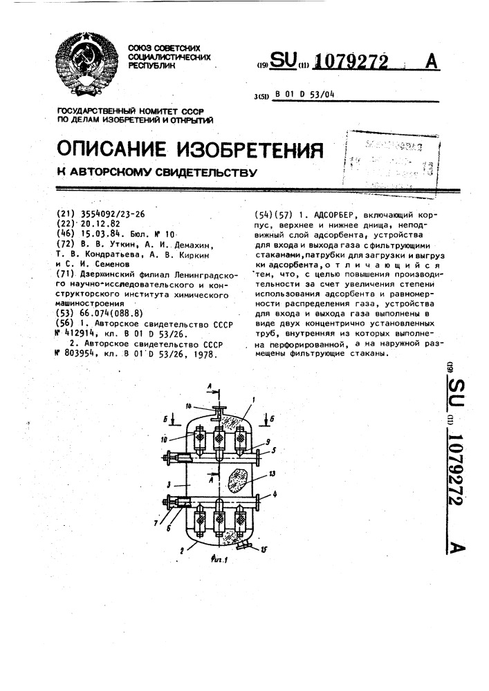 Адсорбер (патент 1079272)