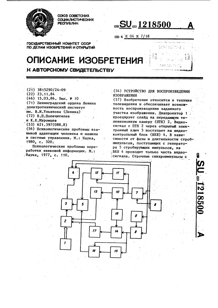Устройство для воспроизведения изображения (патент 1218500)