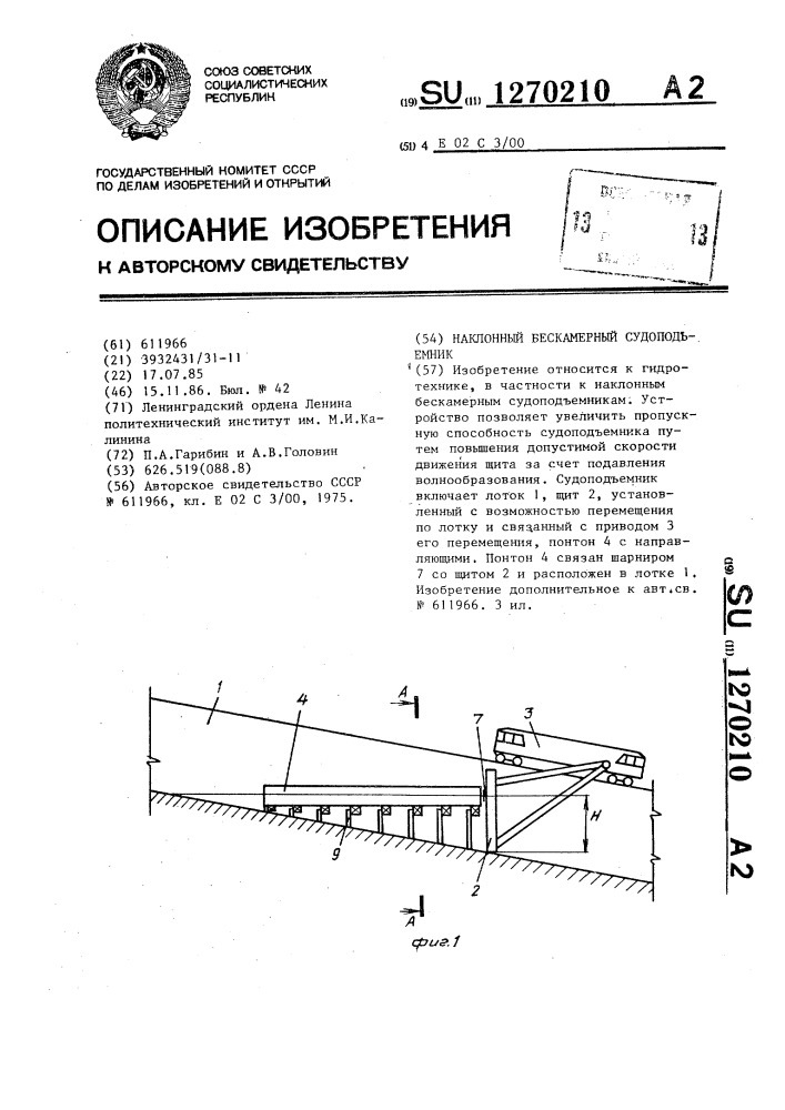 Наклонный бескамерный судоподъемник (патент 1270210)