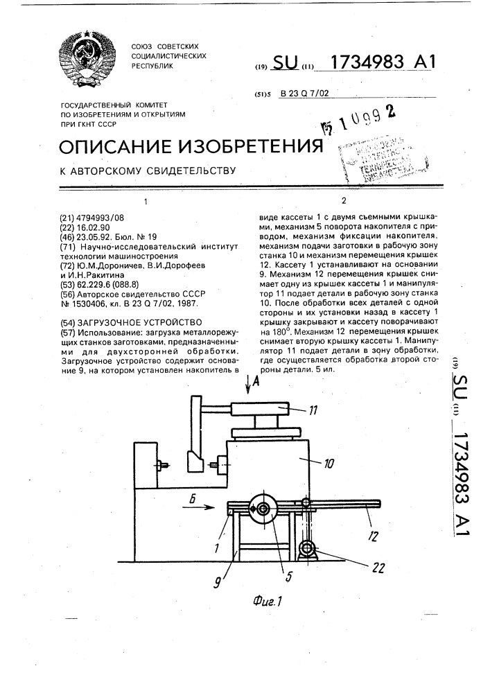 Загрузочное устройство (патент 1734983)