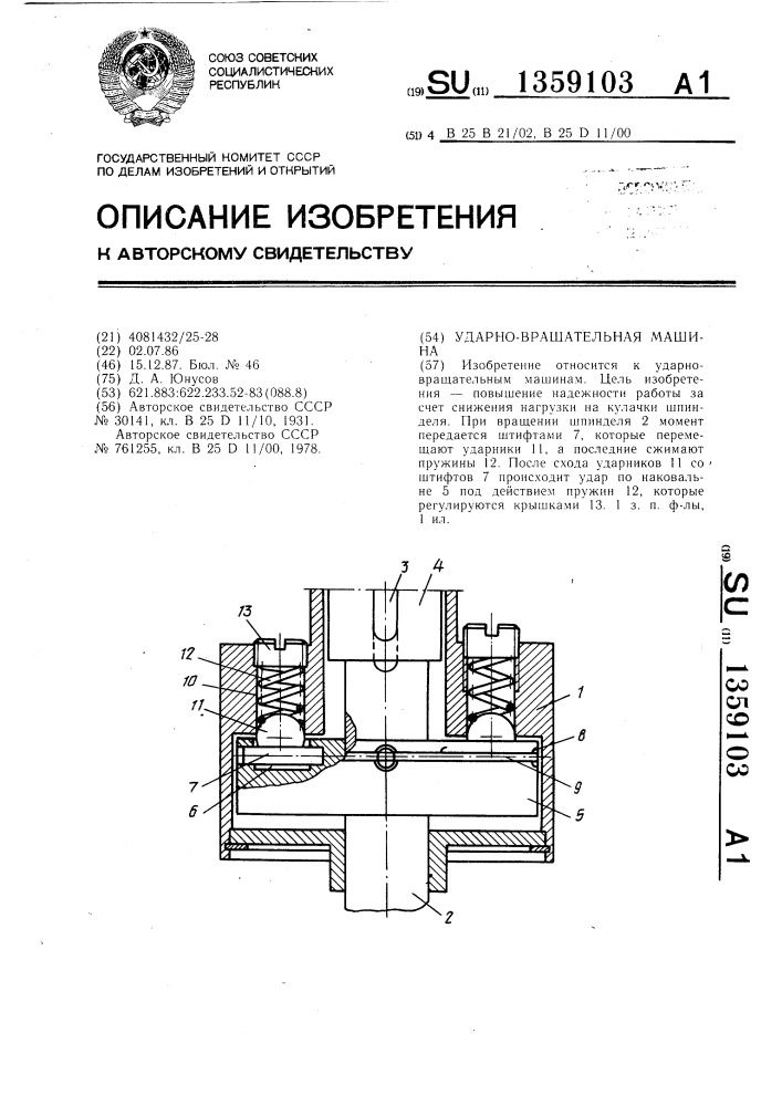 Ударно-вращательная машина (патент 1359103)