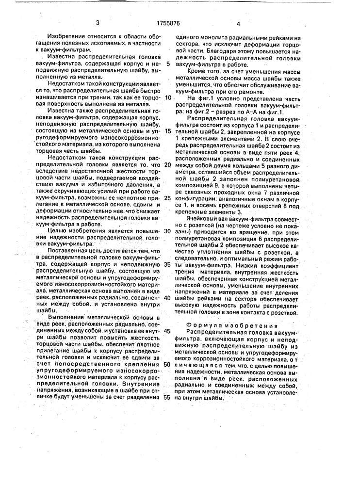 Распределительная головка вакуум-фильтра (патент 1755876)