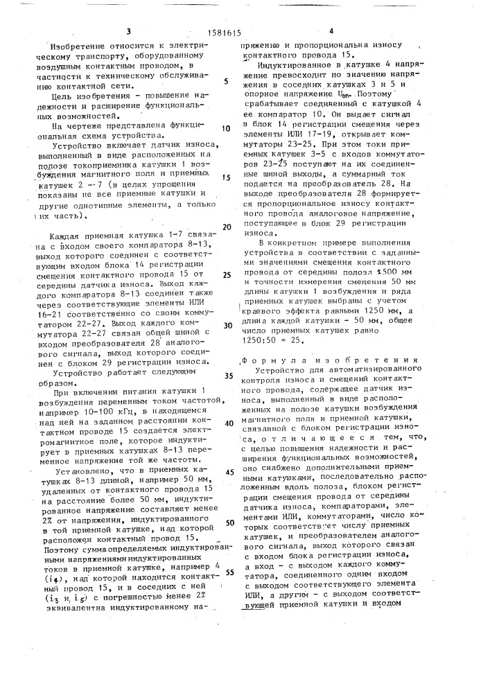 Устройство для автоматизированного контроля износа и смещений контактного провода (патент 1581615)