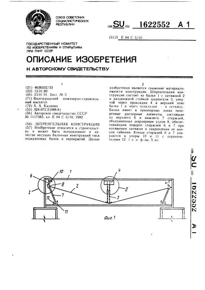 Шпренгельная конструкция (патент 1622552)