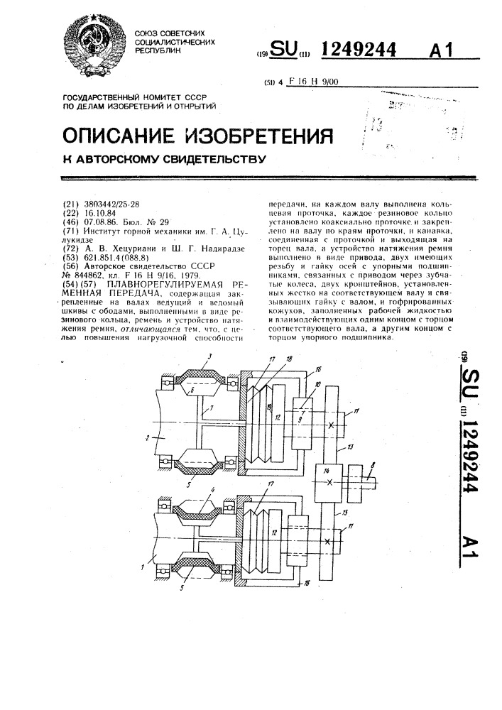 Плавнорегулируемая ременная передача (патент 1249244)