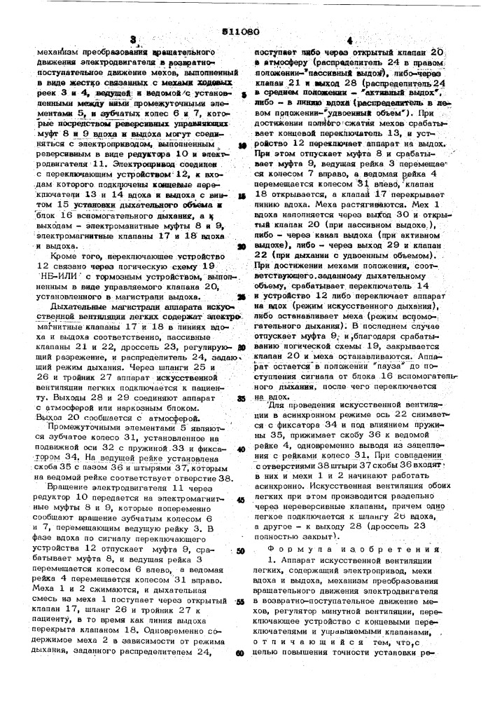 Аппарат искусственной вентиляции легких (патент 511080)