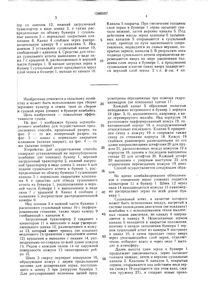 Способ сушки зерна в бункере зерноуборочного комбайна и устройство для его осуществления (патент 1586597)