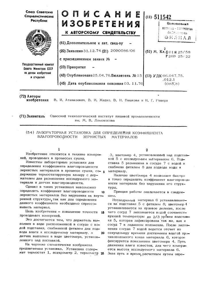 Лабораторная установка для определения коэффициента влагопроводности зернистых материалов (патент 511542)