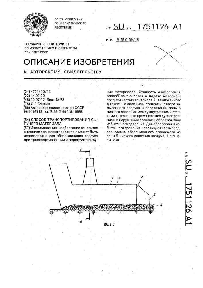 Способ транспортирования сыпучего материала (патент 1751126)