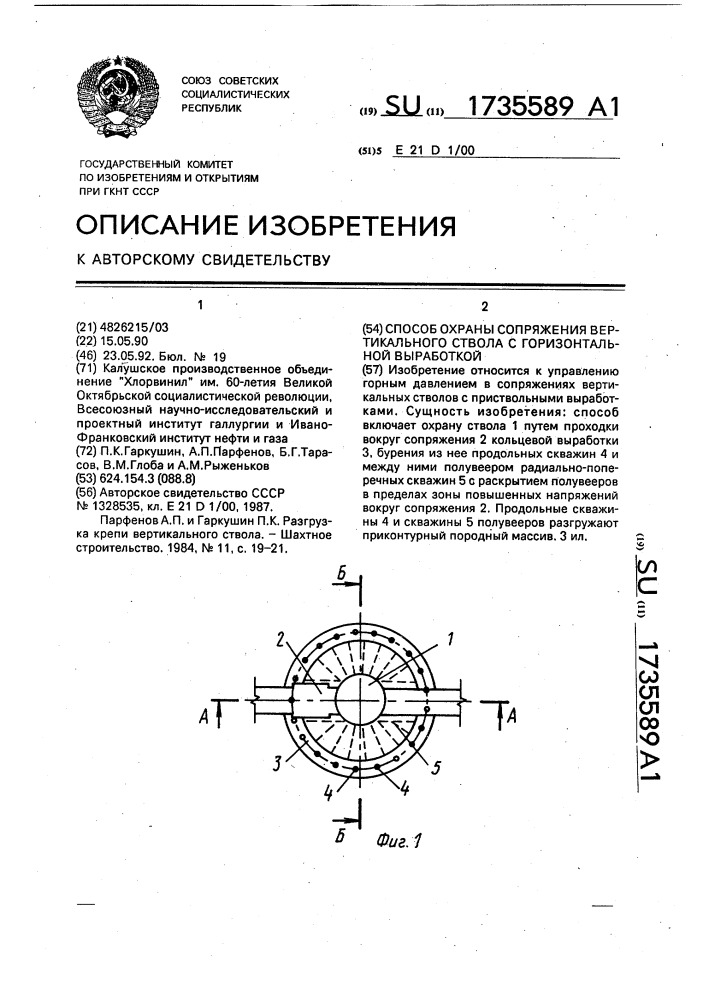 Способ охраны сопряжения вертикального ствола с горизонтальной выработкой (патент 1735589)