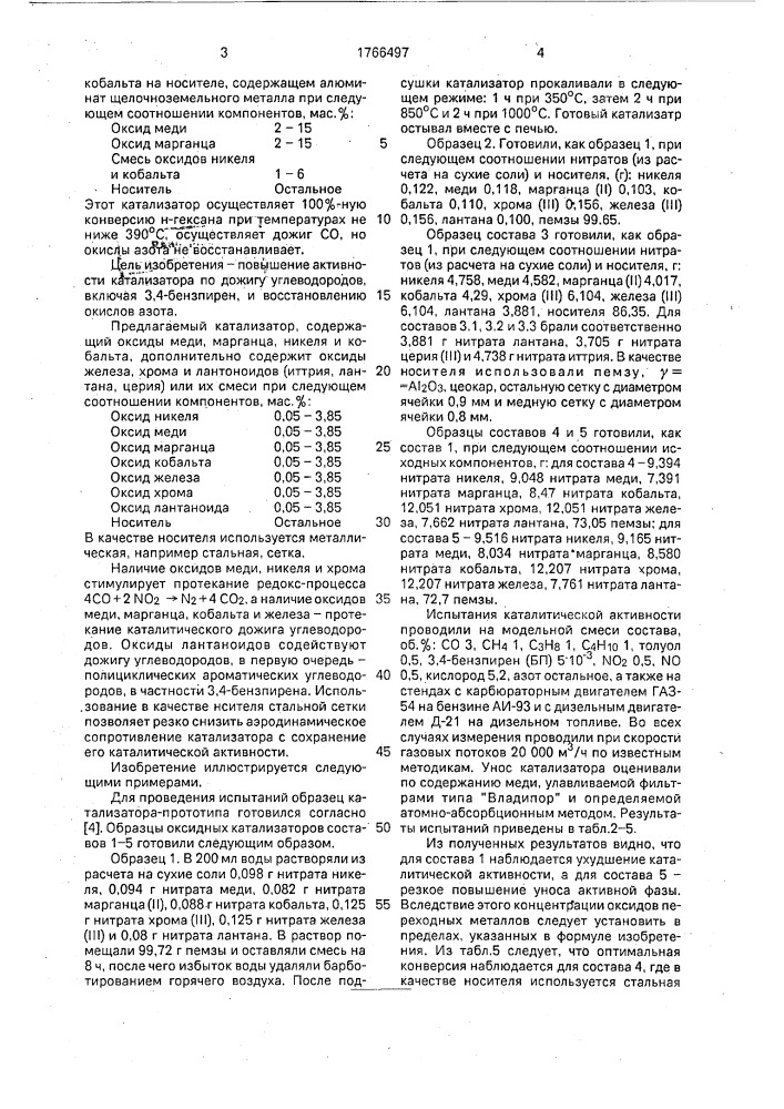 Катализатор для очистки отходящих газов от окиси углерода, углеводородов и окислов азота (патент 1766497)