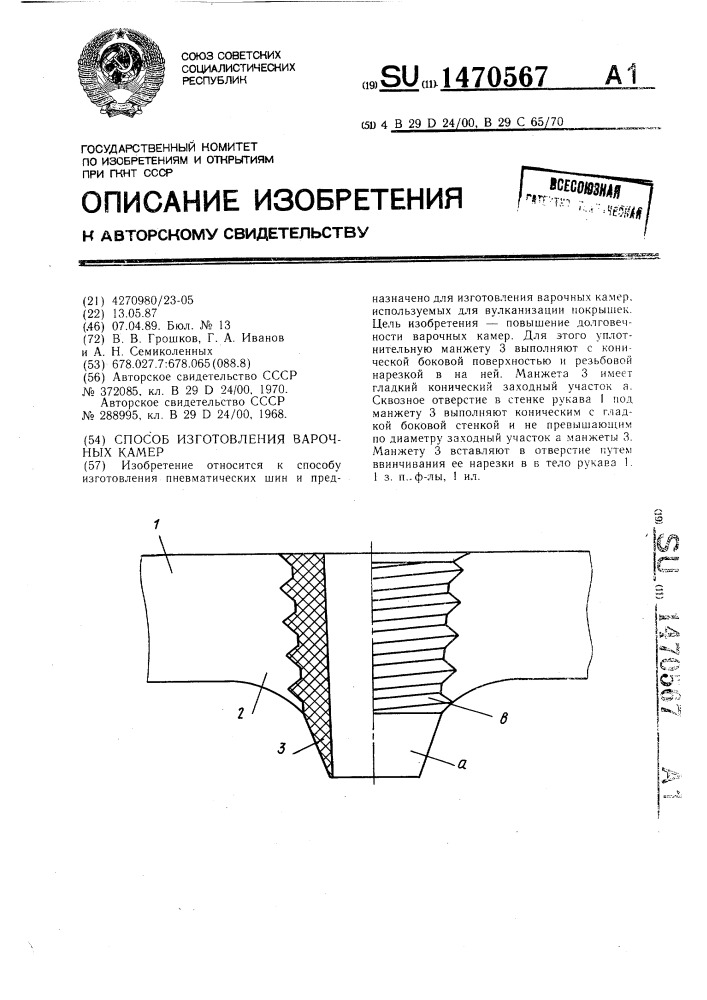 Способ изготовления варочных камер (патент 1470567)