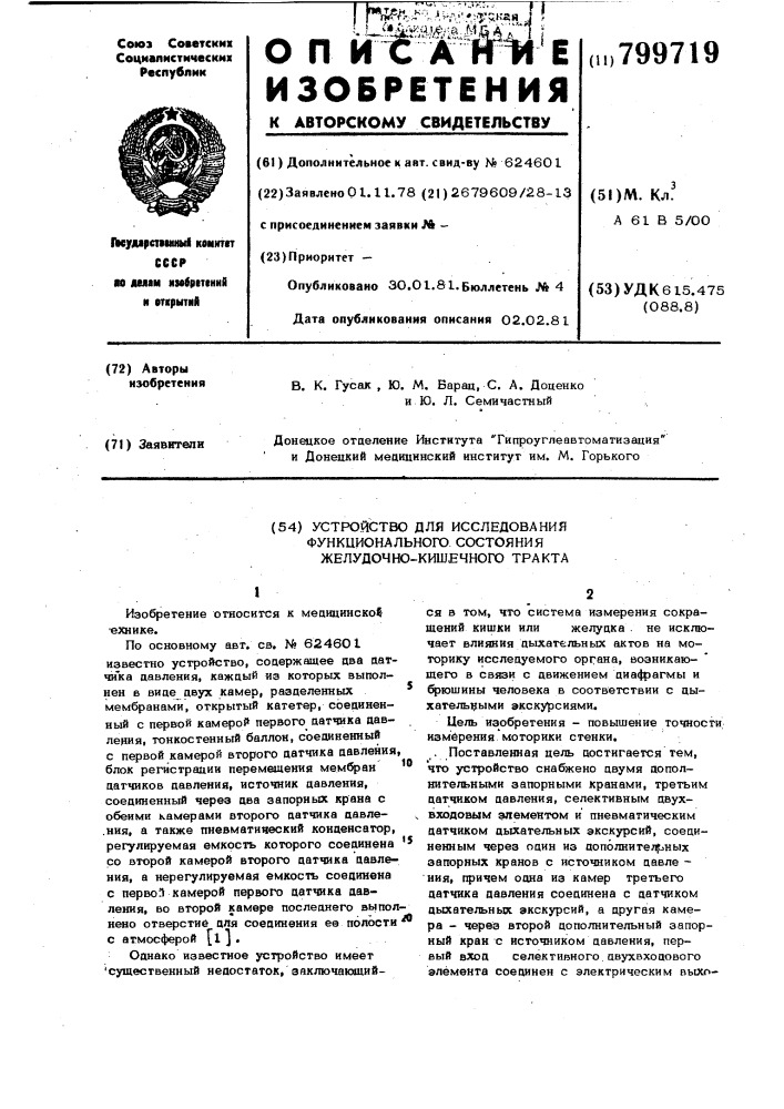 Устройство для исследования функ-ционального состояния желудочно-ки-шечного tpakta (патент 799719)