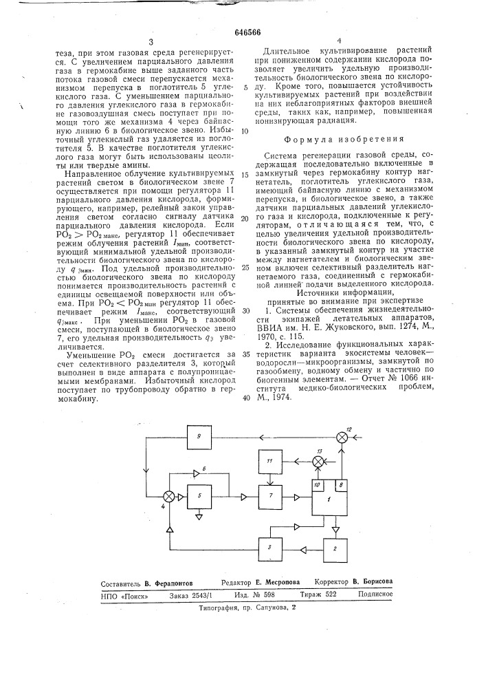 Система регенерации газовой среды (патент 646566)