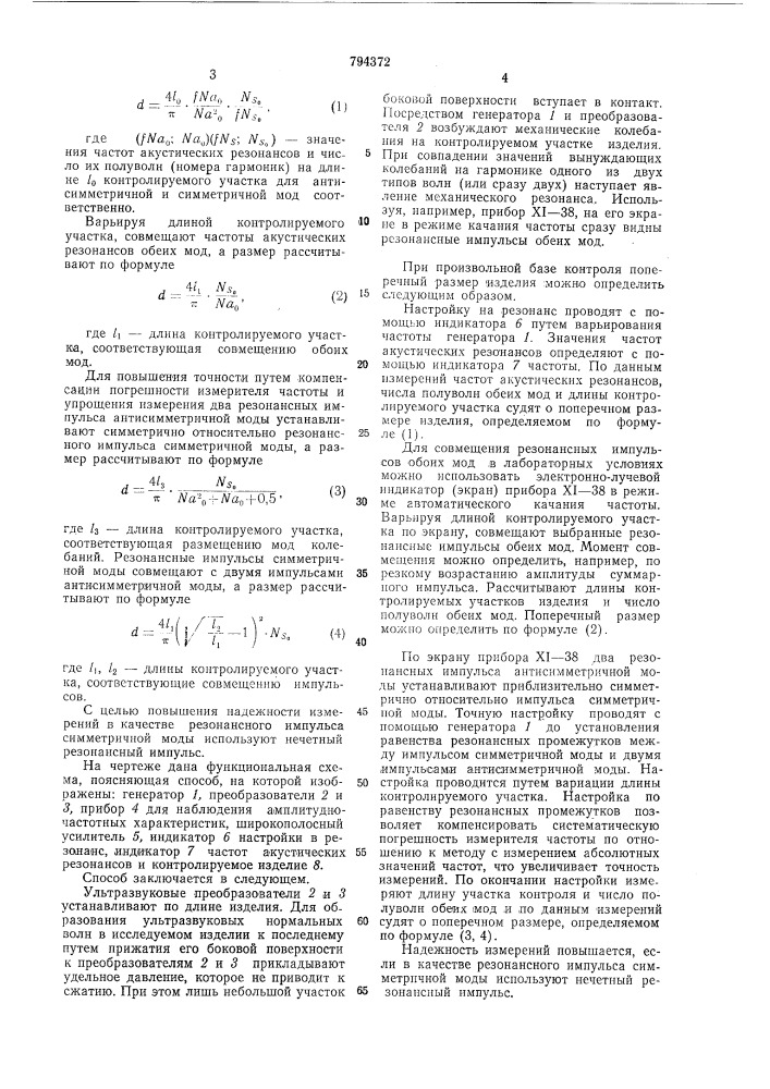 Ультразвуковой способ измеренияпоперечного размера протяженно-го изделия (патент 794372)
