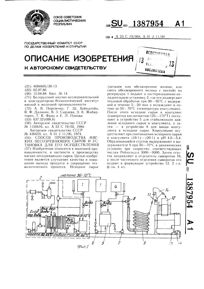 Способ производства мягких несозревающих сыров и установка для его осуществления (патент 1387954)