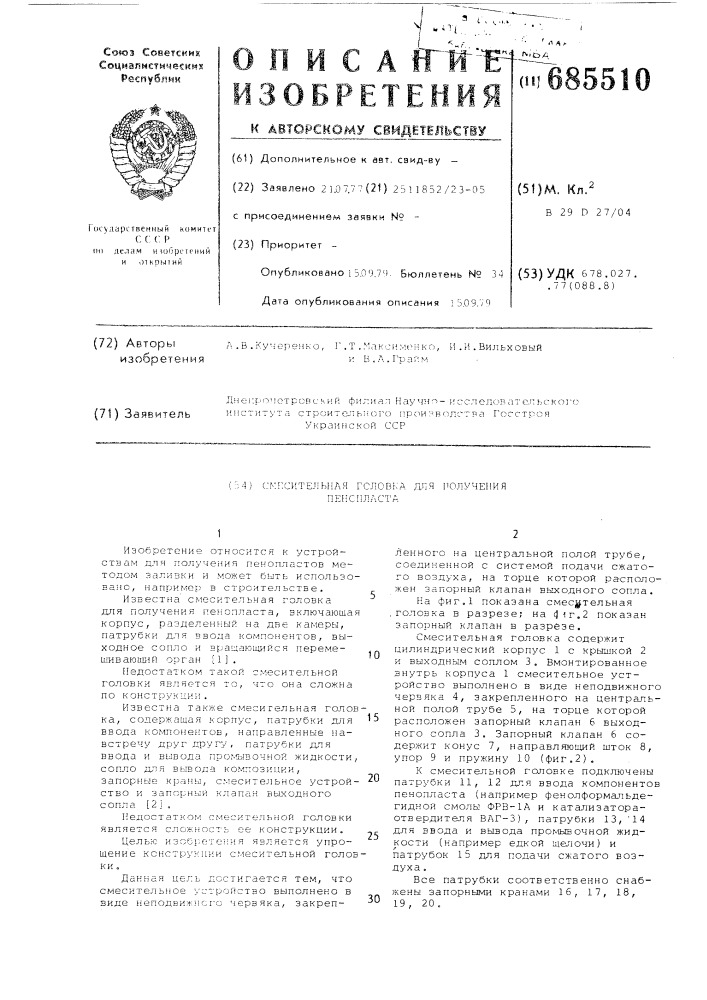 Смесительная головка для получения пенопласта (патент 685510)