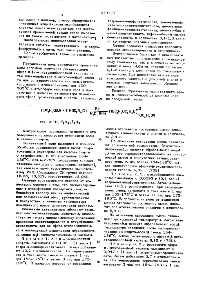 Способ получения оксиэтилового эфира п- - оксиэтоксибензойной кислоты (патент 573477)