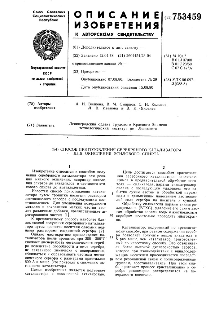 Способ приготовления серебряного катализатора для окисления этилового спирта (патент 753459)