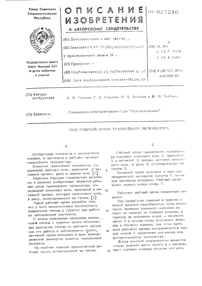Рабочий орган траншейного экскаватора (патент 627216)
