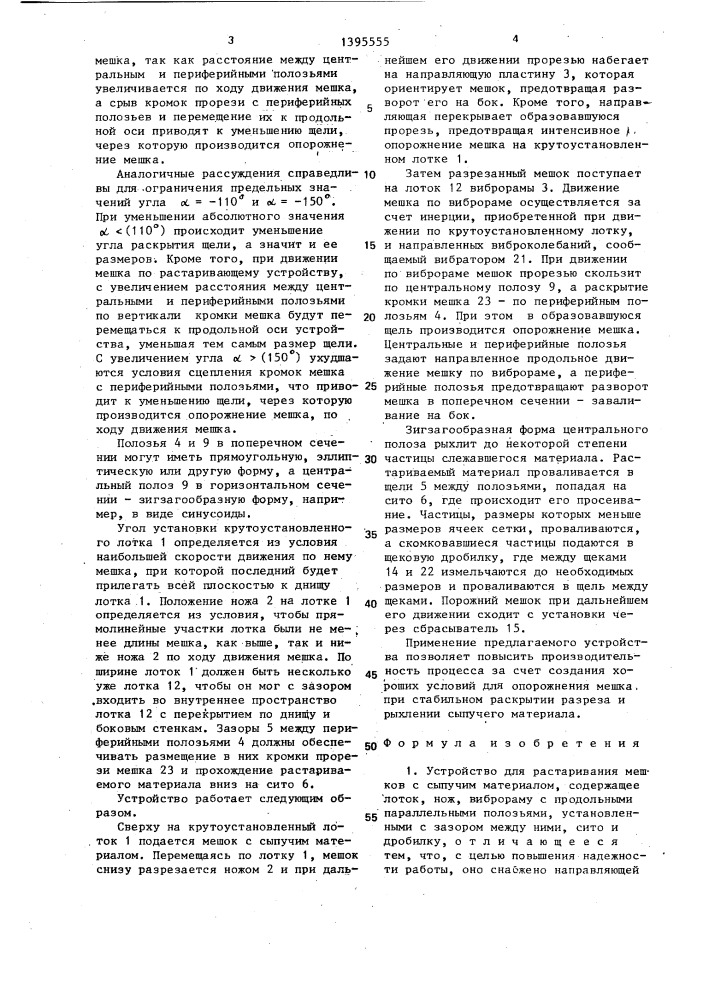 Устройство для растаривания мешков с сыпучим материалом (патент 1395555)