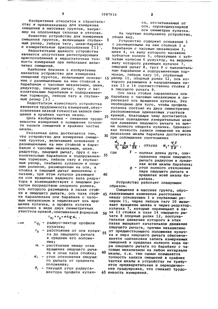 Устройство для измерения смещений грунтов (патент 1087616)