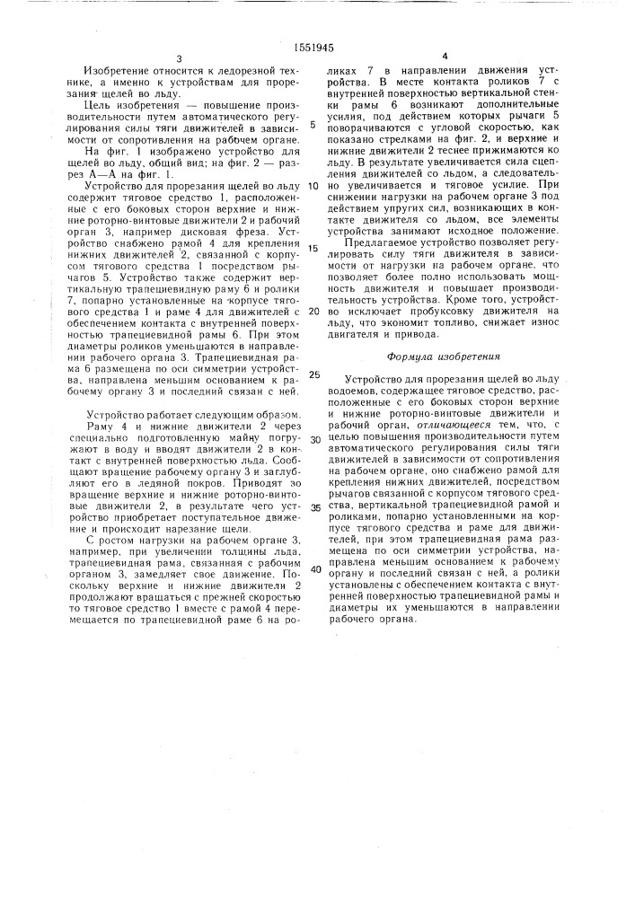 Устройство для прорезания щелей во льду водоемов (патент 1551945)